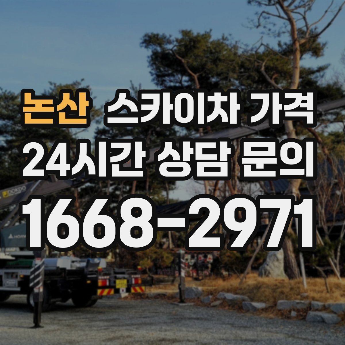 논산 스카이차 가격 캐노피·차양이 있으면 작업이 달라지는 이유