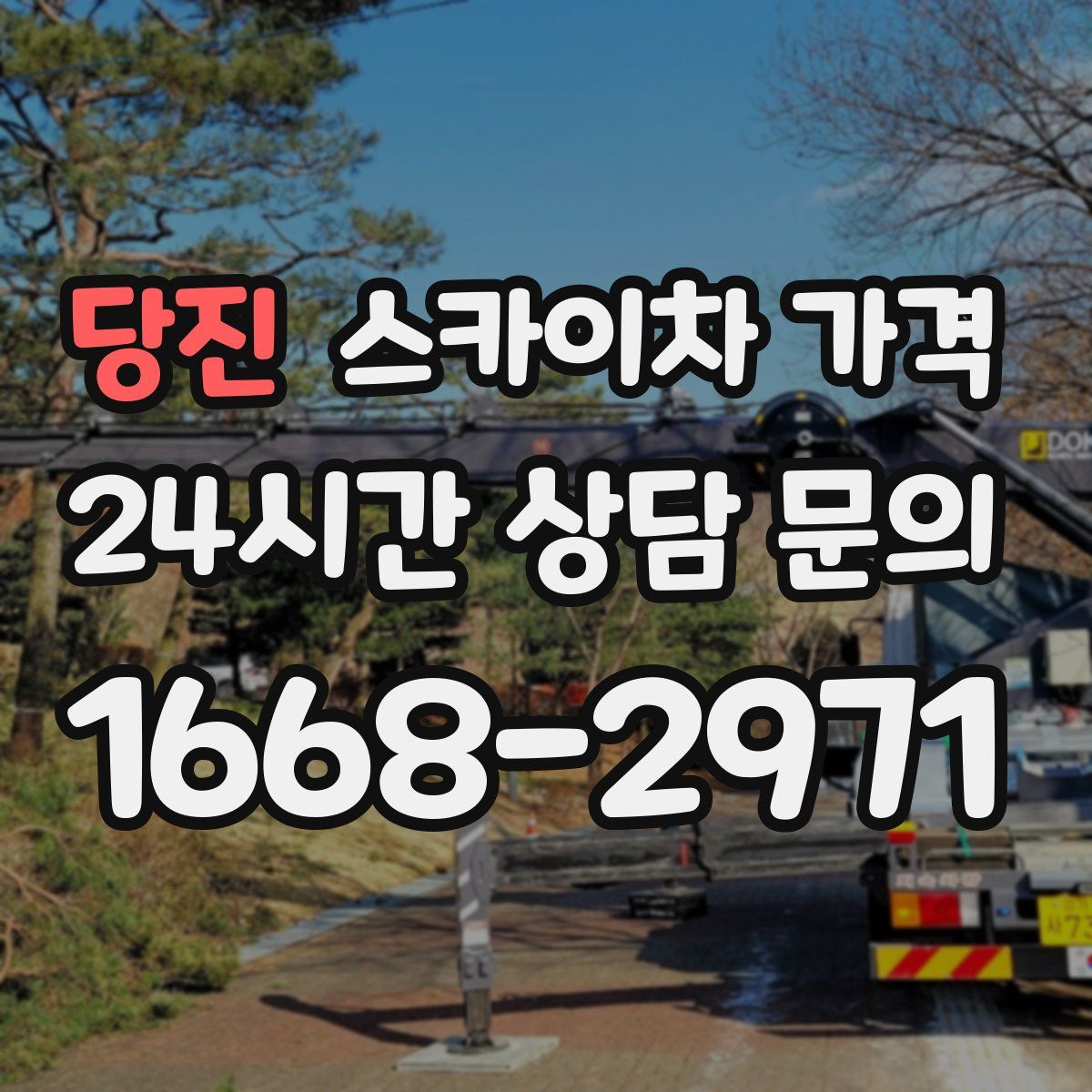 당진 스카이차 가격