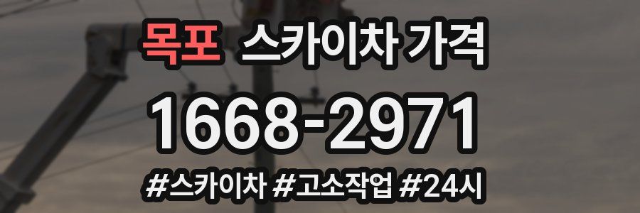 목포 스카이차 가격