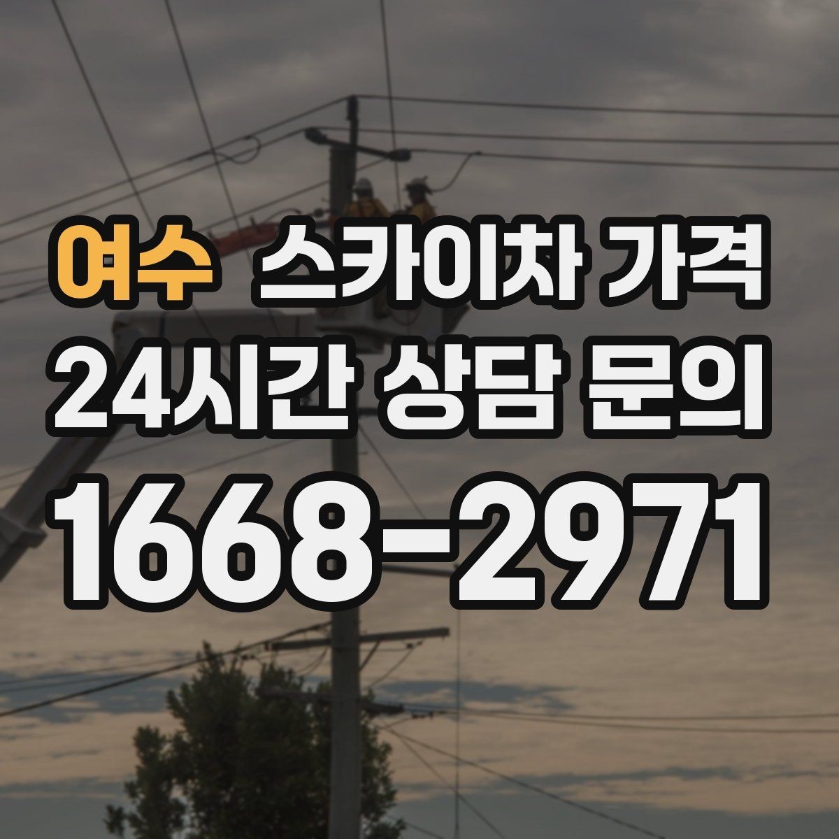 여수 스카이차 가격 현장 확인 없이 견적이 어려운 대표 사례