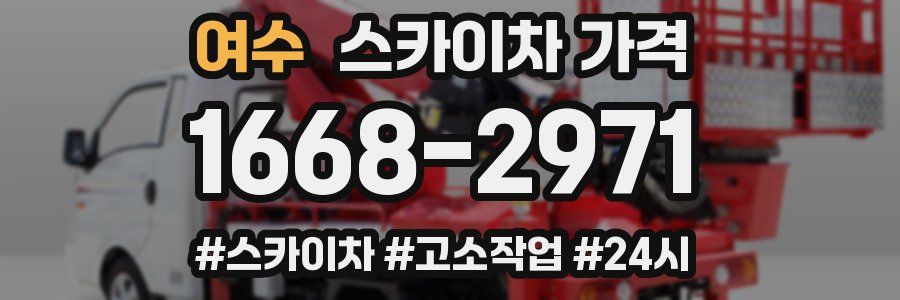 여수 스카이차 가격