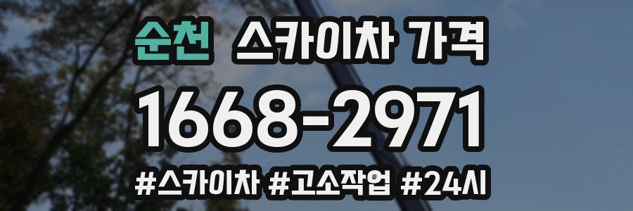 순천 스카이차 가격