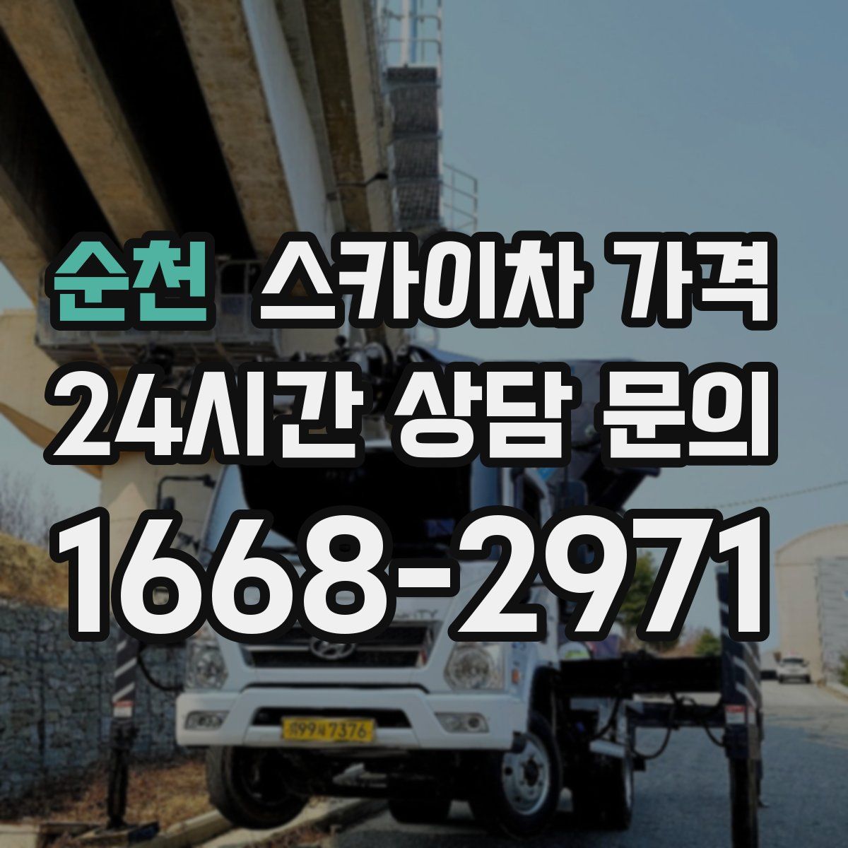 순천 스카이차 가격