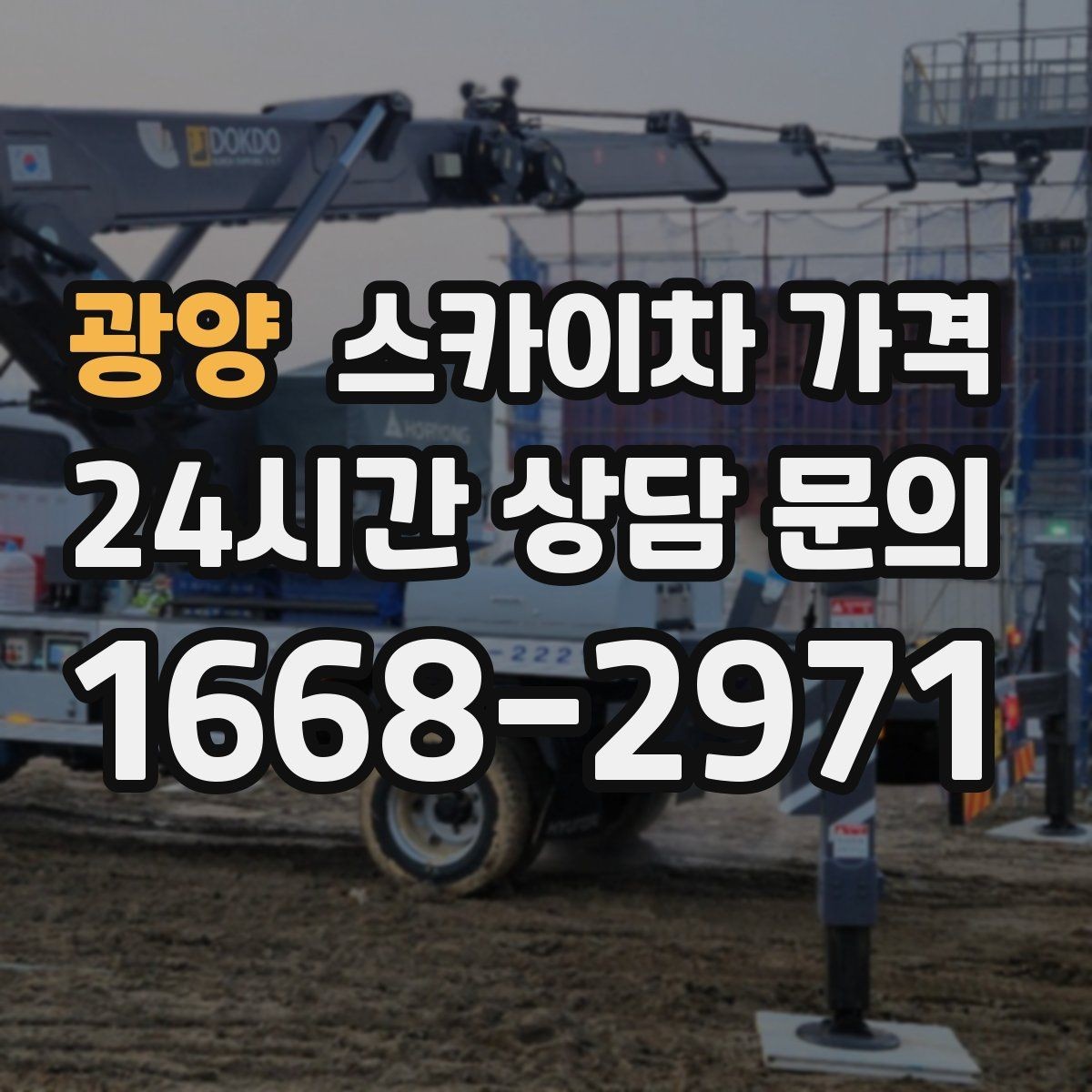광양 스카이차 가격 적정 견적을 판단하는 현실적인 기준