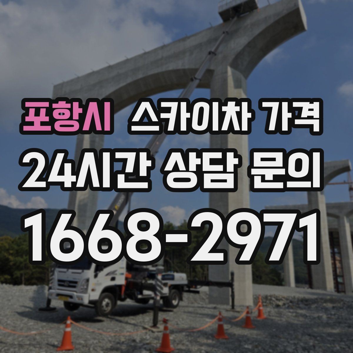포항시 스카이차 가격 창문 상단 누수 점검도 스카이차가 필요할까