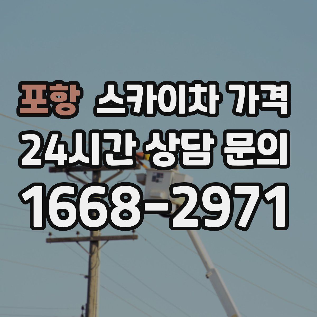 포항 스카이차 가격