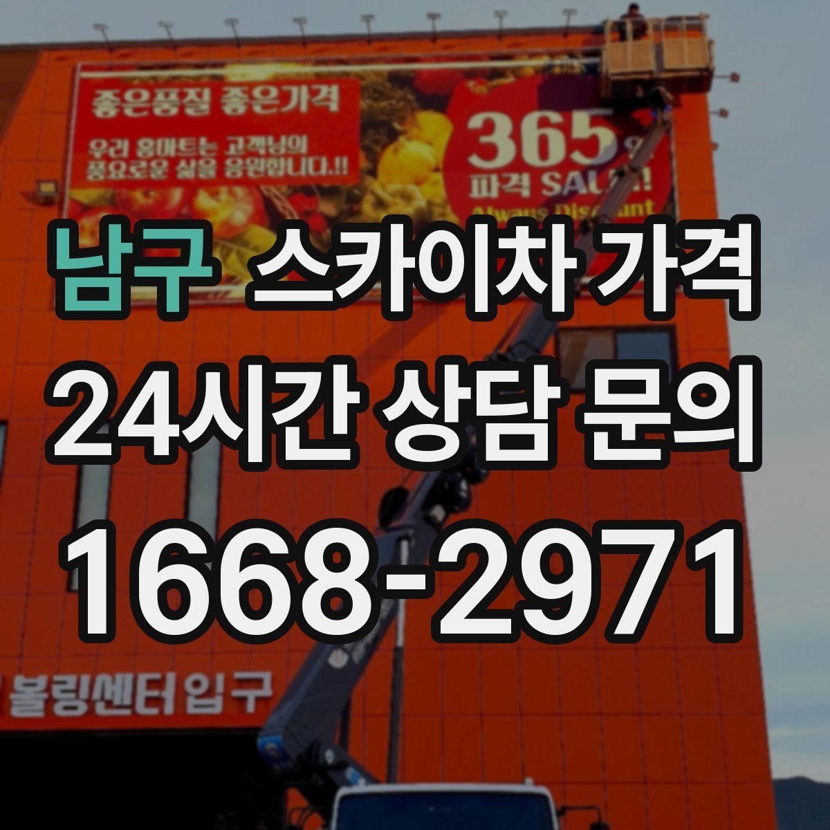 남구 스카이차 가격