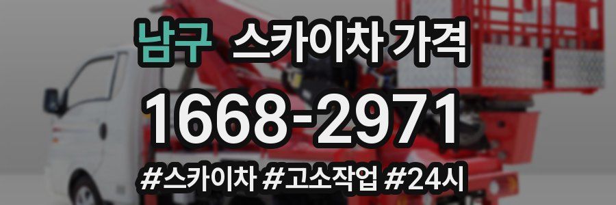 남구 스카이차 가격