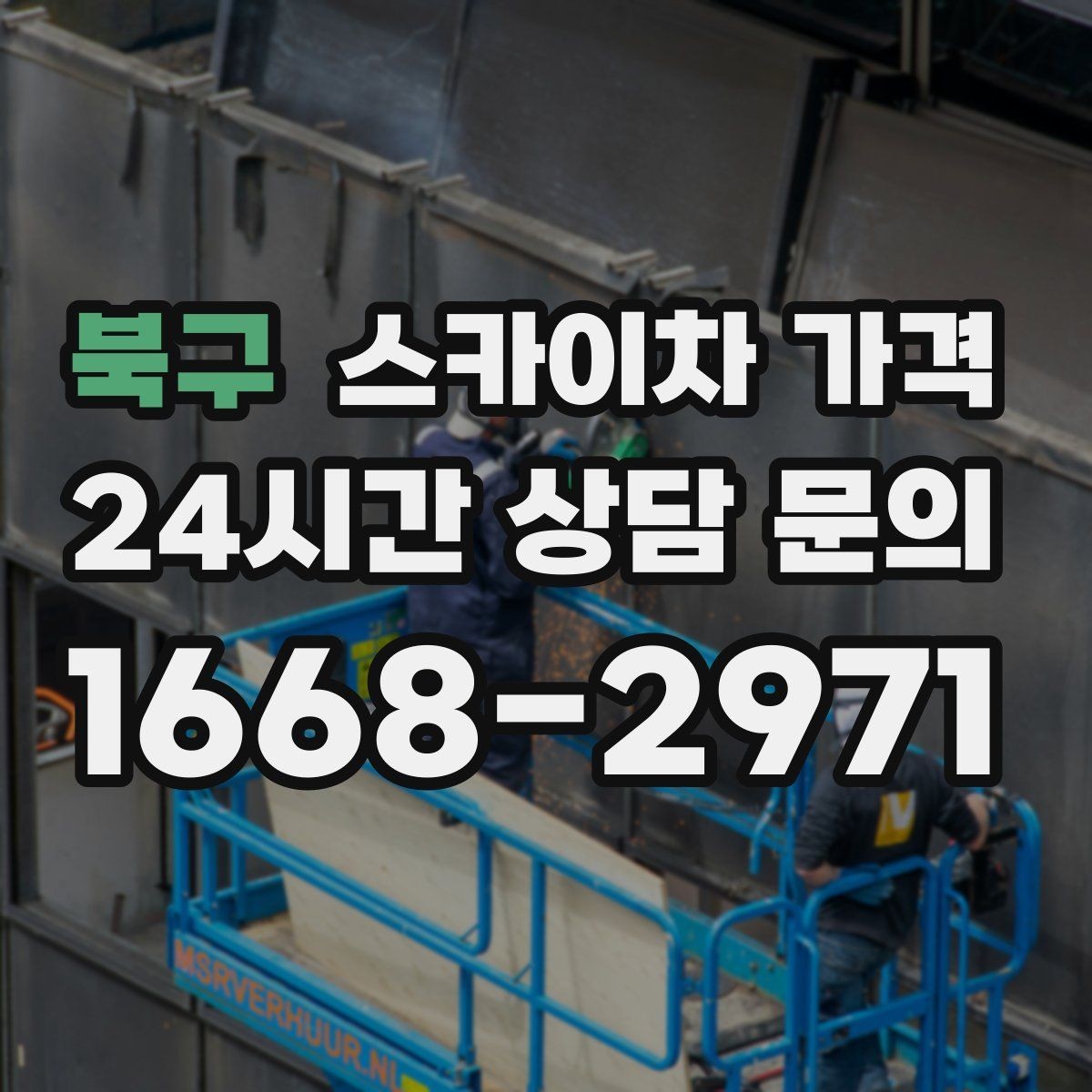 북구 스카이차 가격 작업 내용과 난이도이 '점검'인지 '설치'인지가 중요한 이유