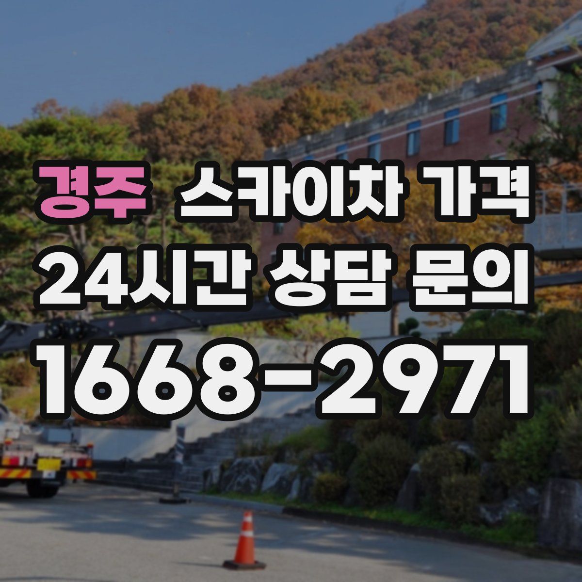 경주 스카이차 가격