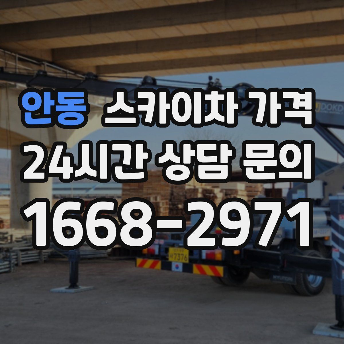 안동 스카이차 가격