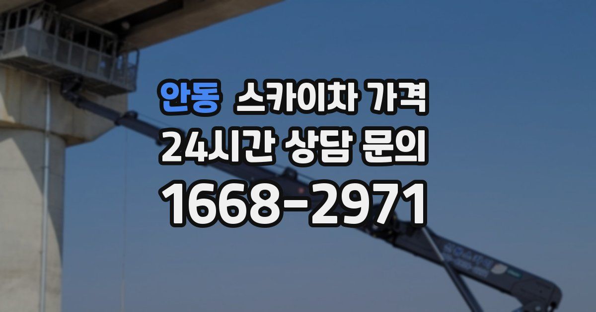 안동 스카이차 가격