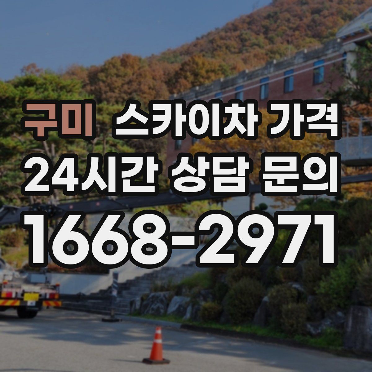 구미 스카이차 가격 유리 파사드 건물 작업이 조심스러운 이유
