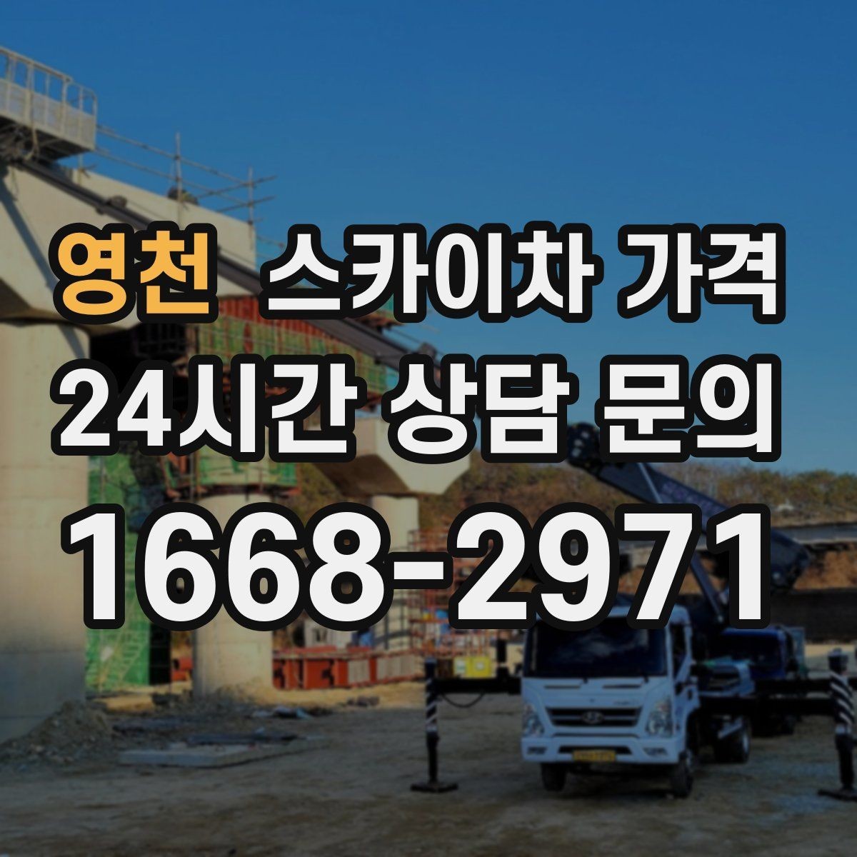 영천 스카이차 가격 현장 통제가 어려우면 비용이 달라질 수 있어요