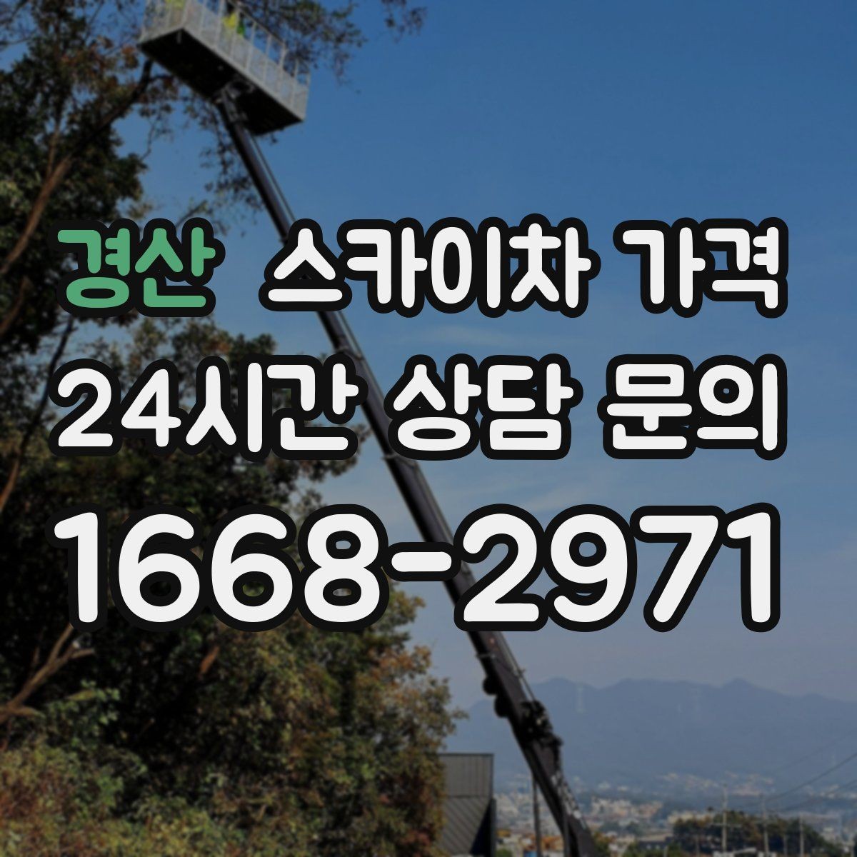 경산 스카이차 가격 보행자 통행이 많으면 고려할 점