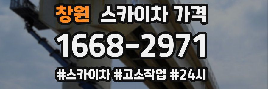 창원 스카이차 가격