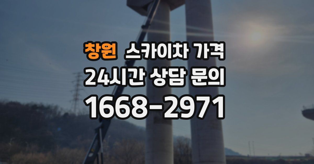 창원 스카이차 가격