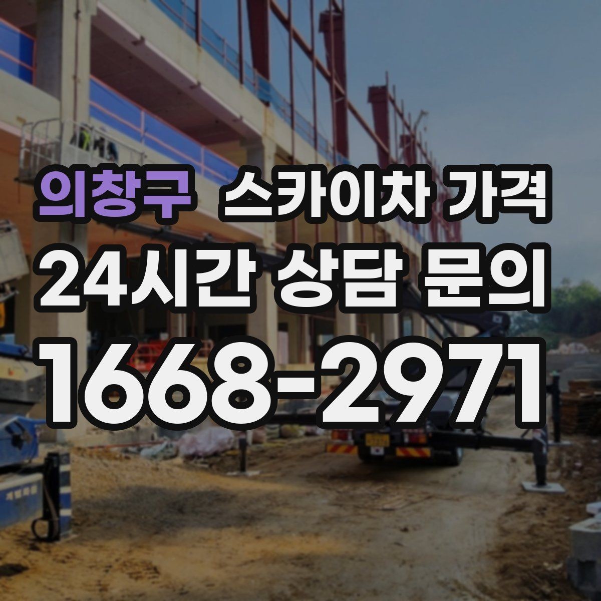 의창구 스카이차 가격 작업 시작이 늦어지면 왜 불리할까
