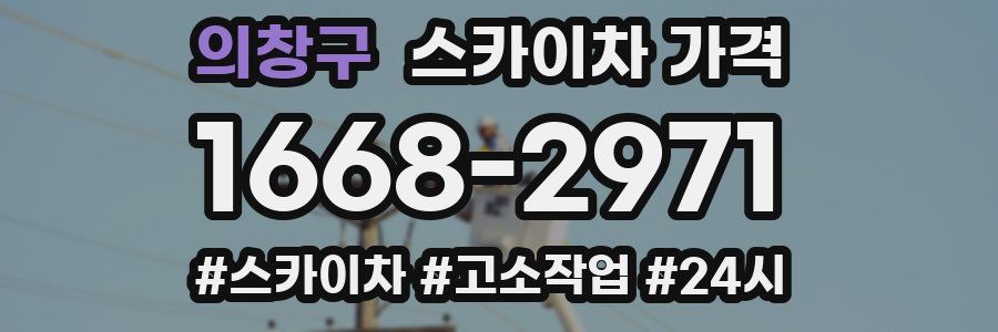 의창구 스카이차 가격