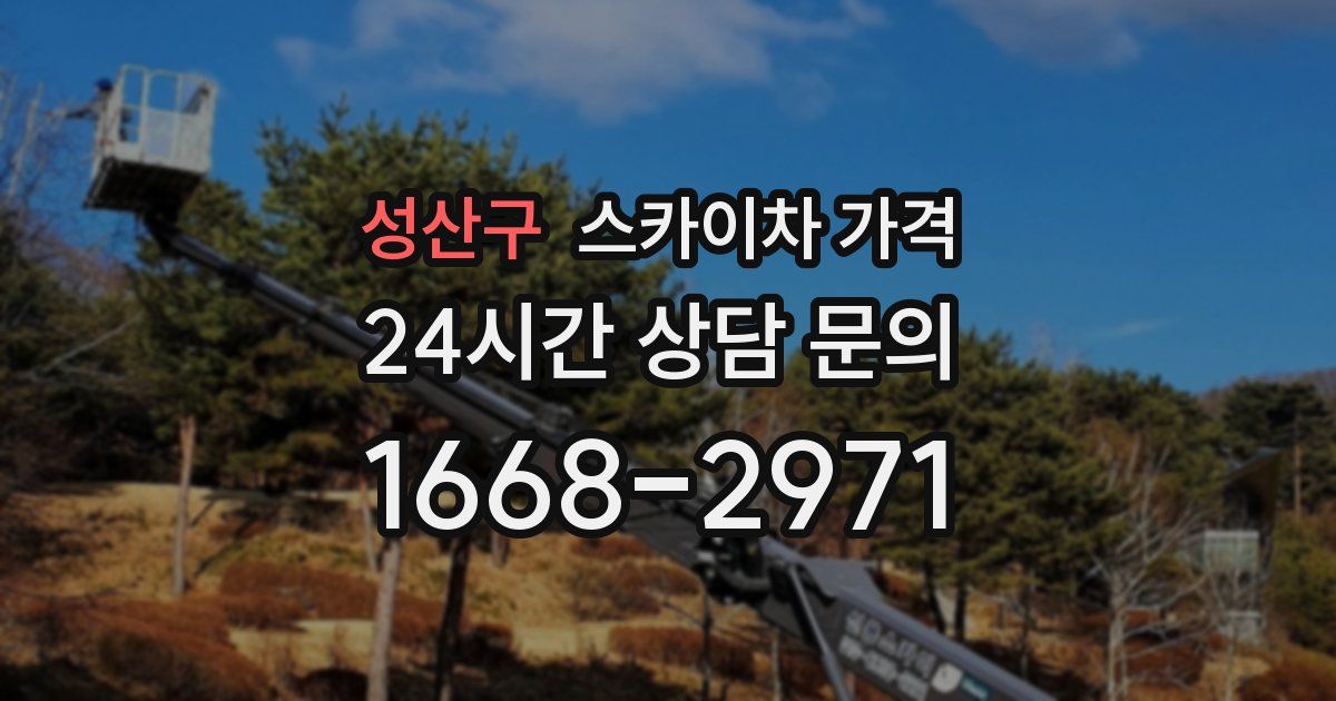 성산구 스카이차 가격