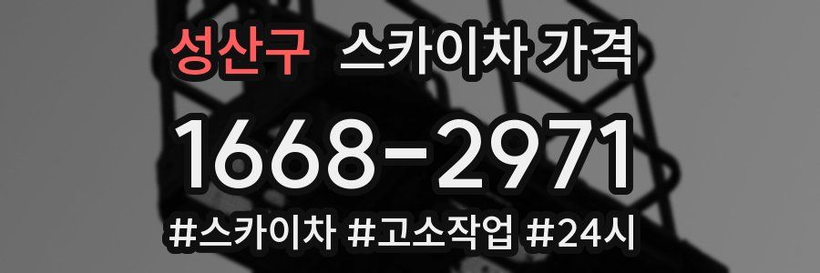 성산구 스카이차 가격