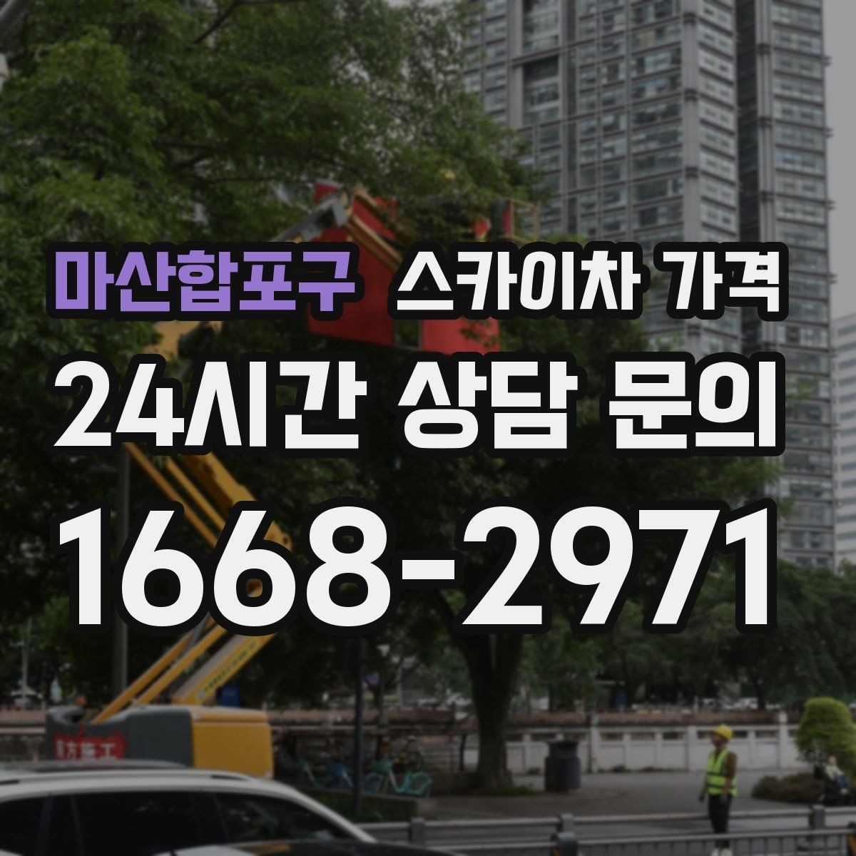 마산합포구 스카이차 가격 간판 스위치·배선 점검이 필요한 경우