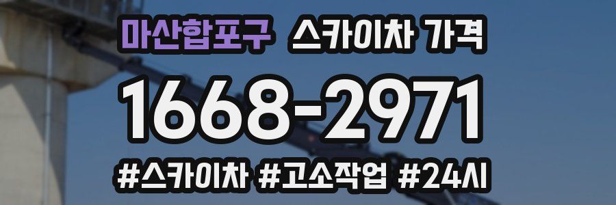 마산합포구 스카이차 가격