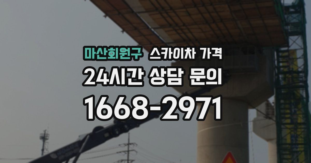 마산회원구 스카이차 가격