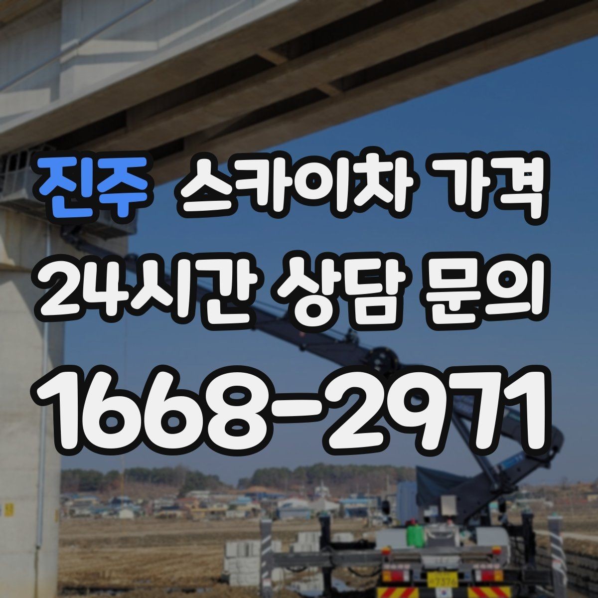 진주 스카이차 가격 건물 뒤편 작업이 더 까다로운 이유