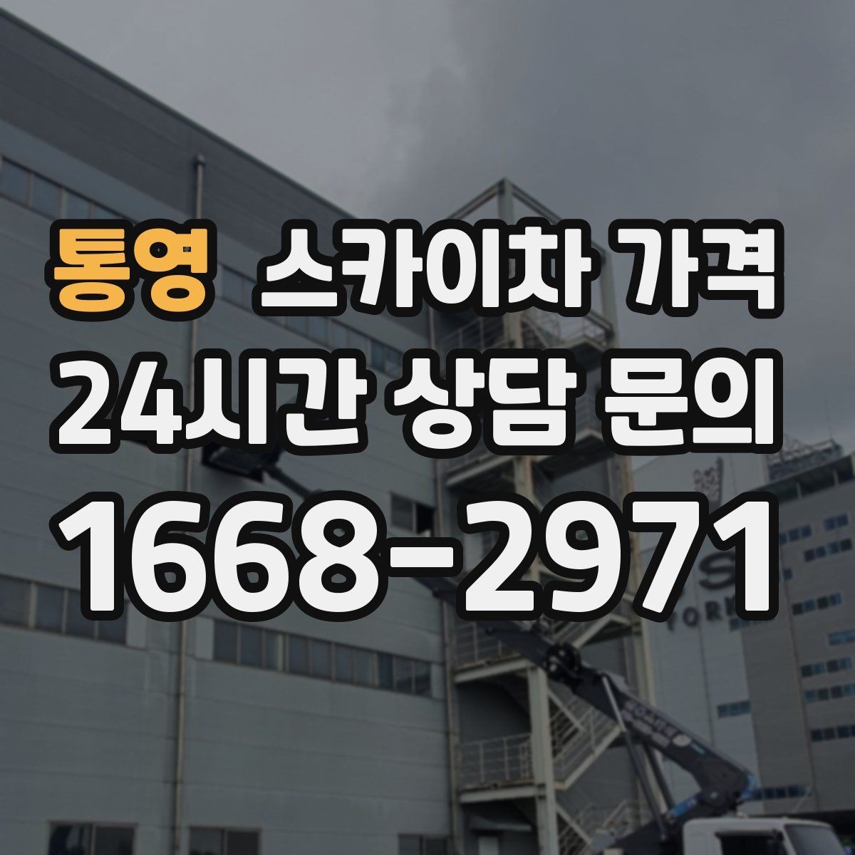 통영 스카이차 가격 CCTV 설치는 위치·각도에 따라 달라집니다