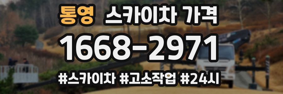 통영 스카이차 가격