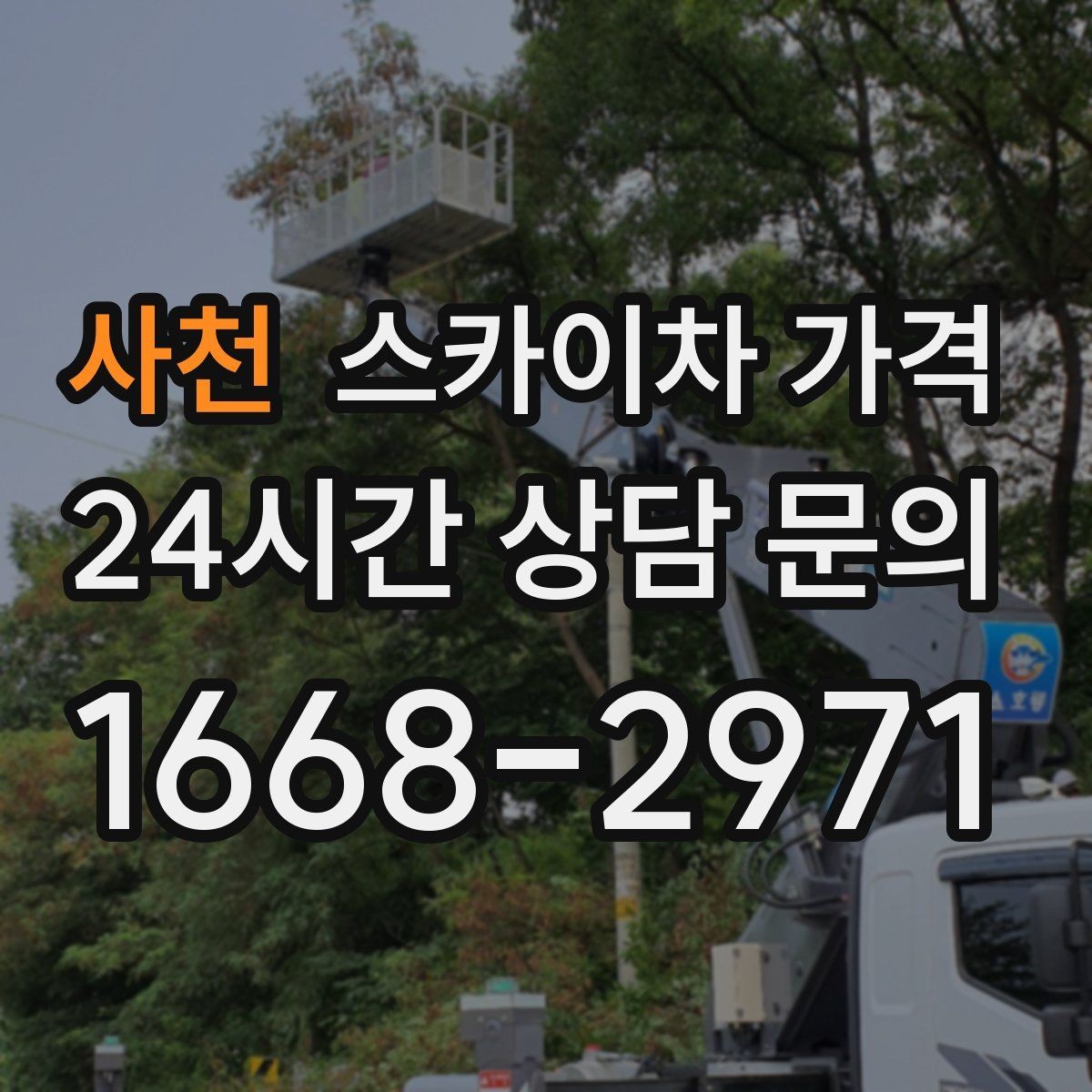사천 스카이차 가격 자재 포장 상태가 작업 속도에 미치는 영향