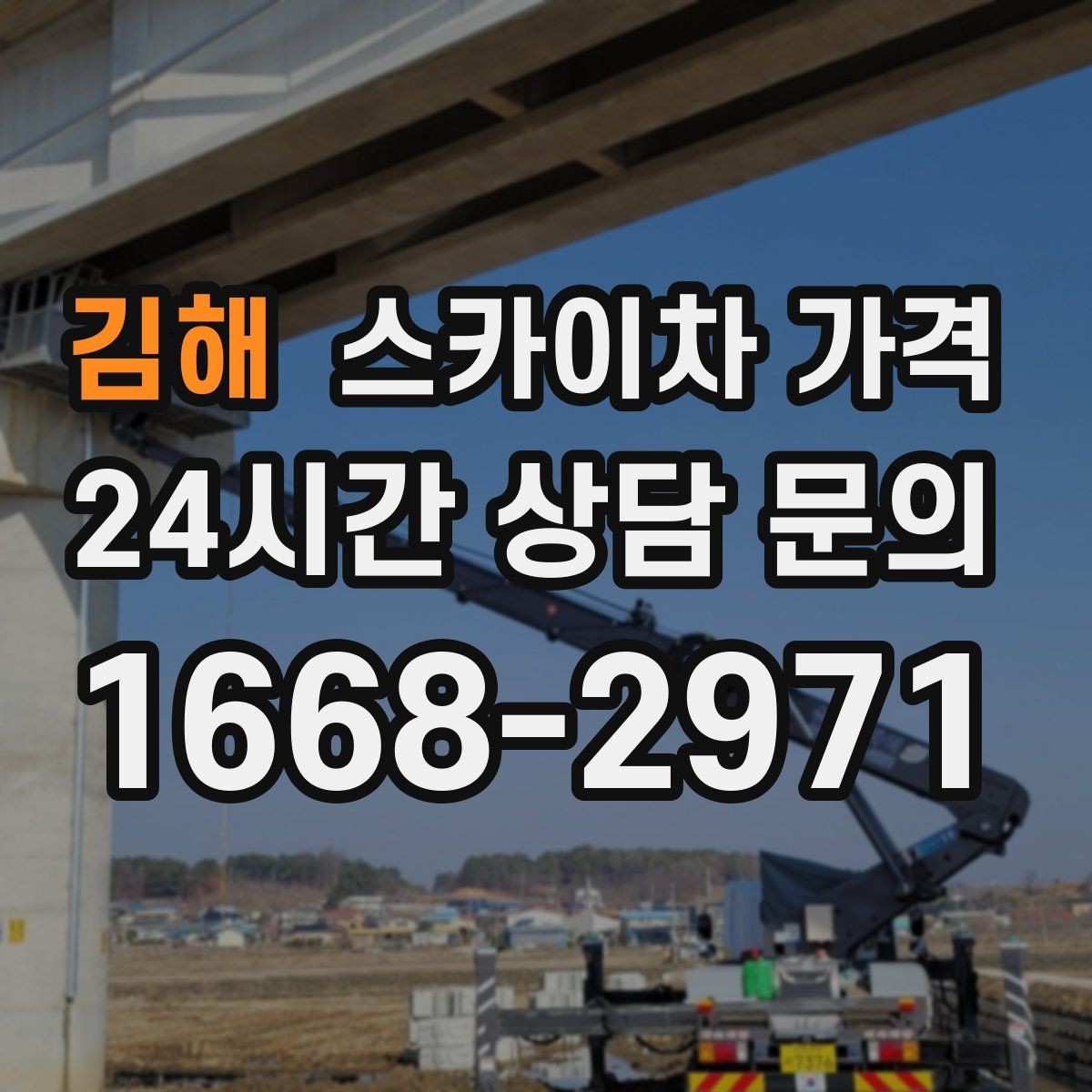 김해 스카이차 가격 주소만 알려주면 견적이 흔들리는 이유