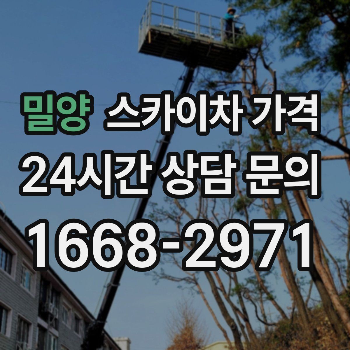 밀양 스카이차 가격 공휴일 작업을 계획할 때 준비할 점