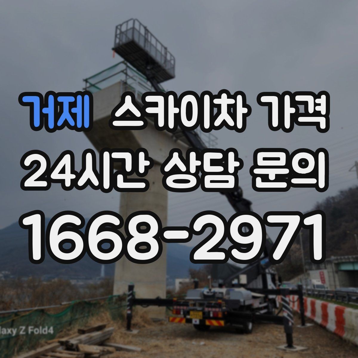 거제 스카이차 가격 캐노피·차양이 있으면 작업이 달라지는 이유