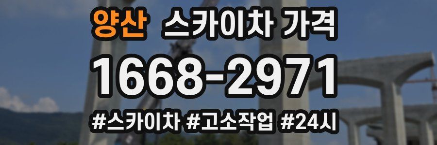 양산 스카이차 가격