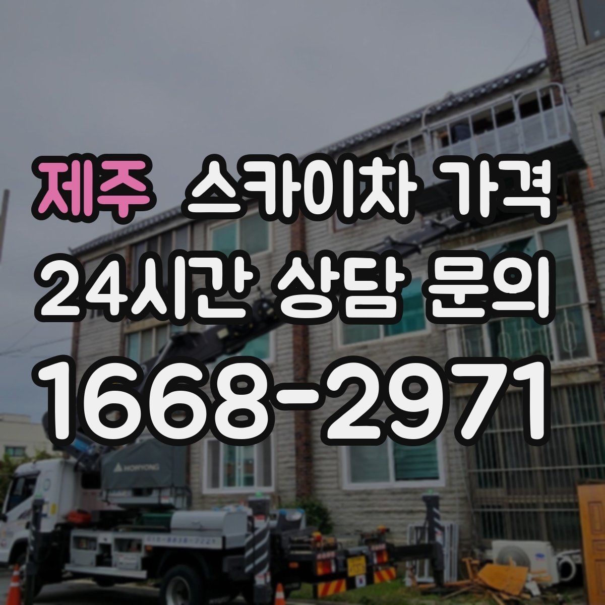 제주 스카이차 가격 단순 점검과 실제 작업의 견적 차이