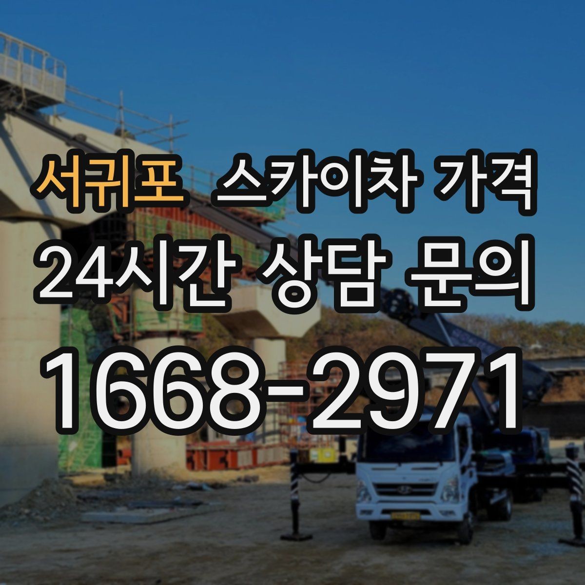 서귀포 스카이차 가격 안전 펜스 설치가 필요한 대표 현장