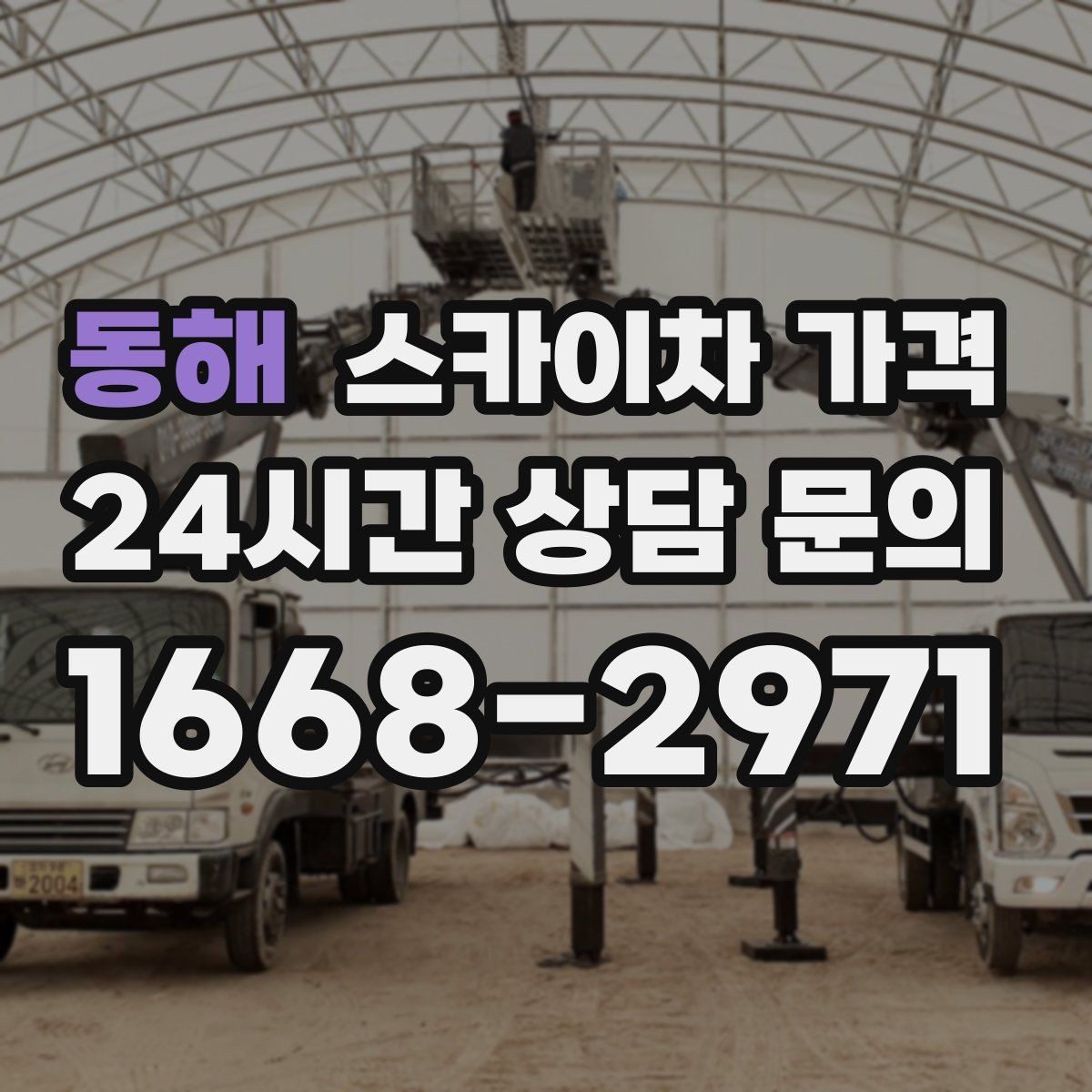 동해 스카이차 가격 창문 코킹·실리콘 작업 견적 포인트