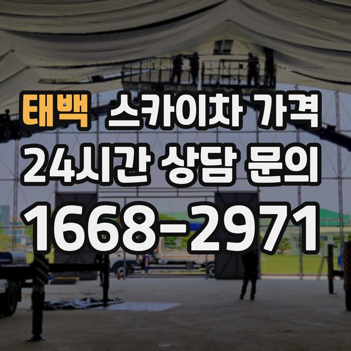 태백 스카이차 가격 예약 호출이 필요한 현장 유형