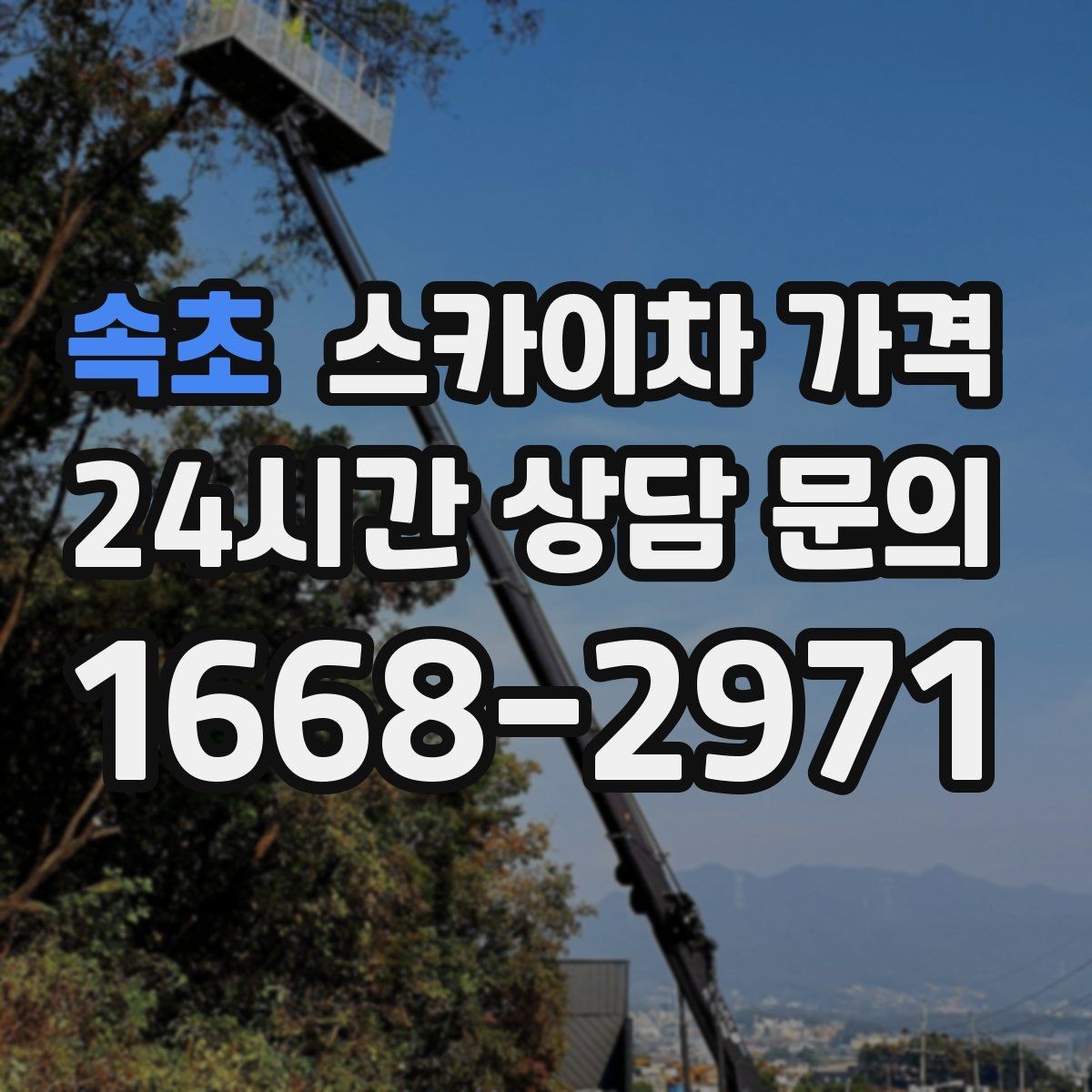 속초 스카이차 가격 짧은 작업인데도 견적이 큰 이유