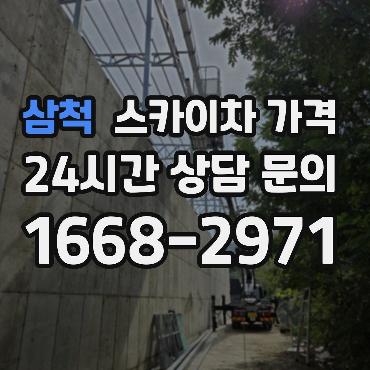 삼척 스카이차 가격 견적 문의 시 작업 범위를 이렇게 적어보세요