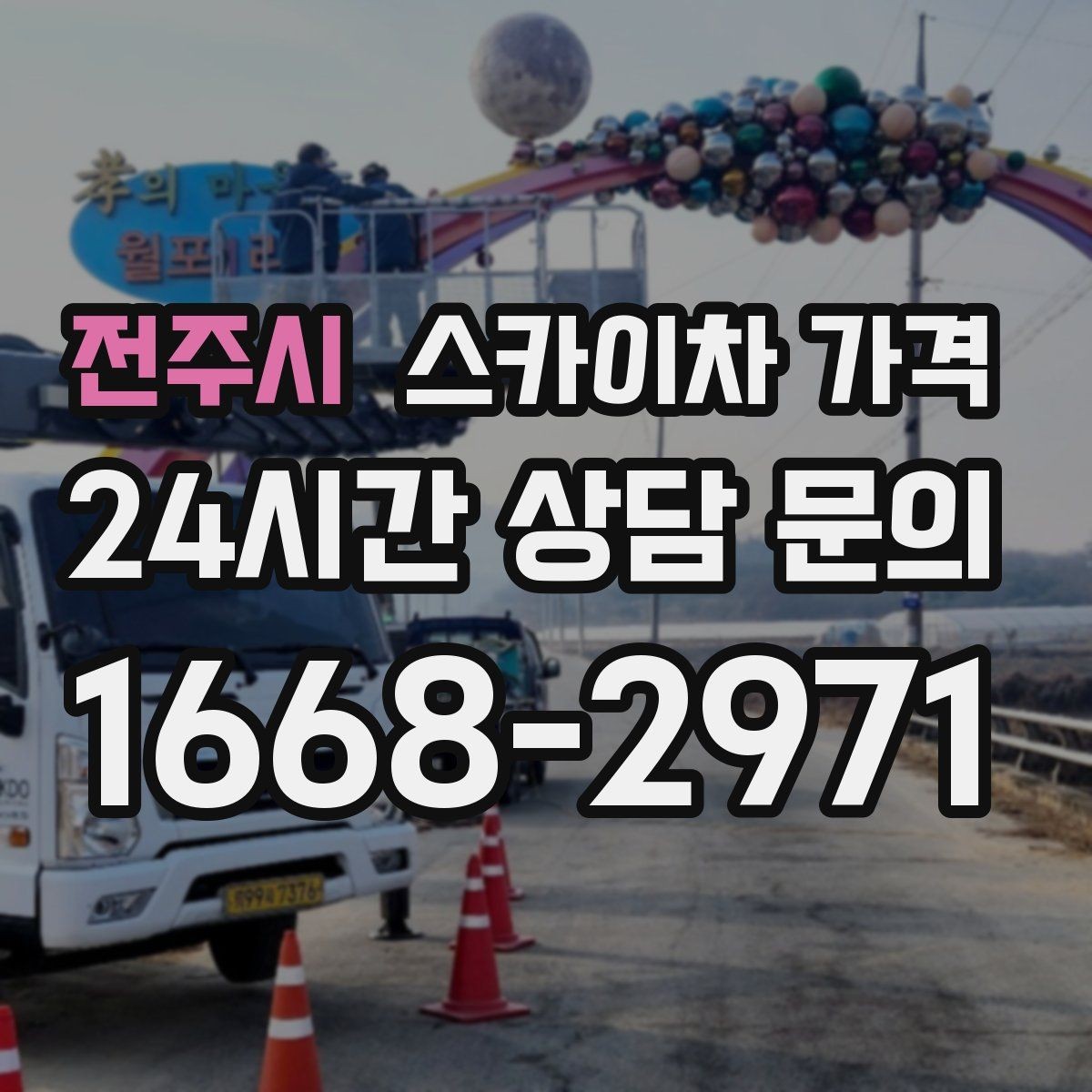 전주시 스카이차 가격 도로 폭이 좁으면 장비 선택이 달라질까