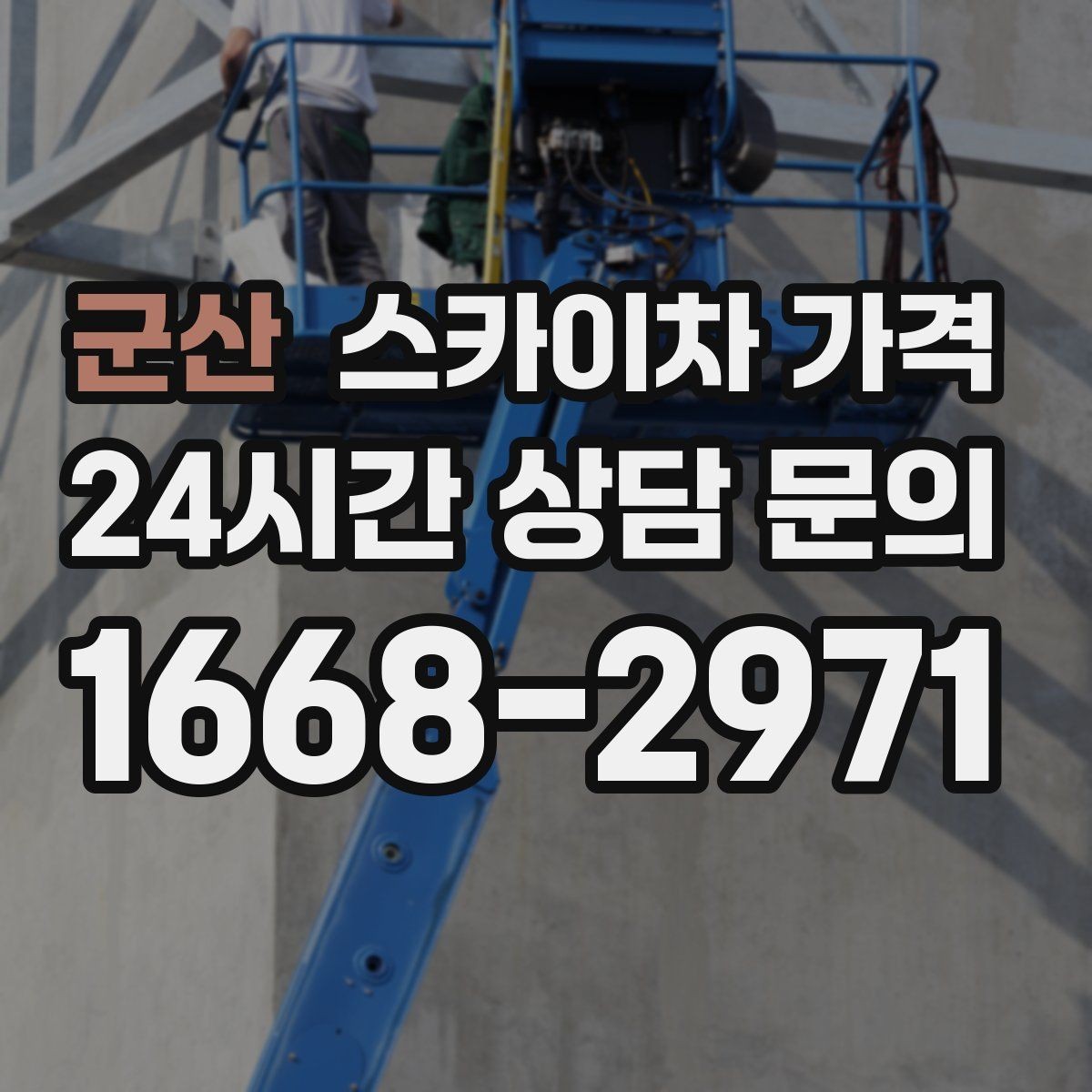 군산 스카이차 가격 외벽 점검·보수 작업은 어떻게 산정될까
