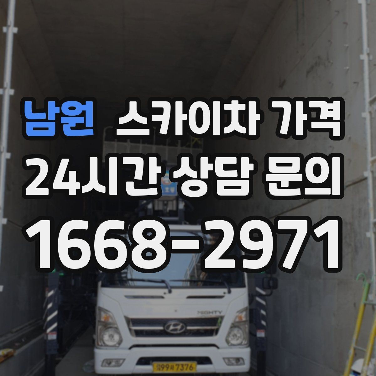 남원 스카이차 가격 날씨 변수까지 감안한 일정 잡는 방법