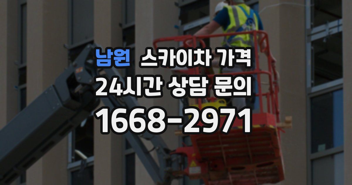 남원 스카이차 가격