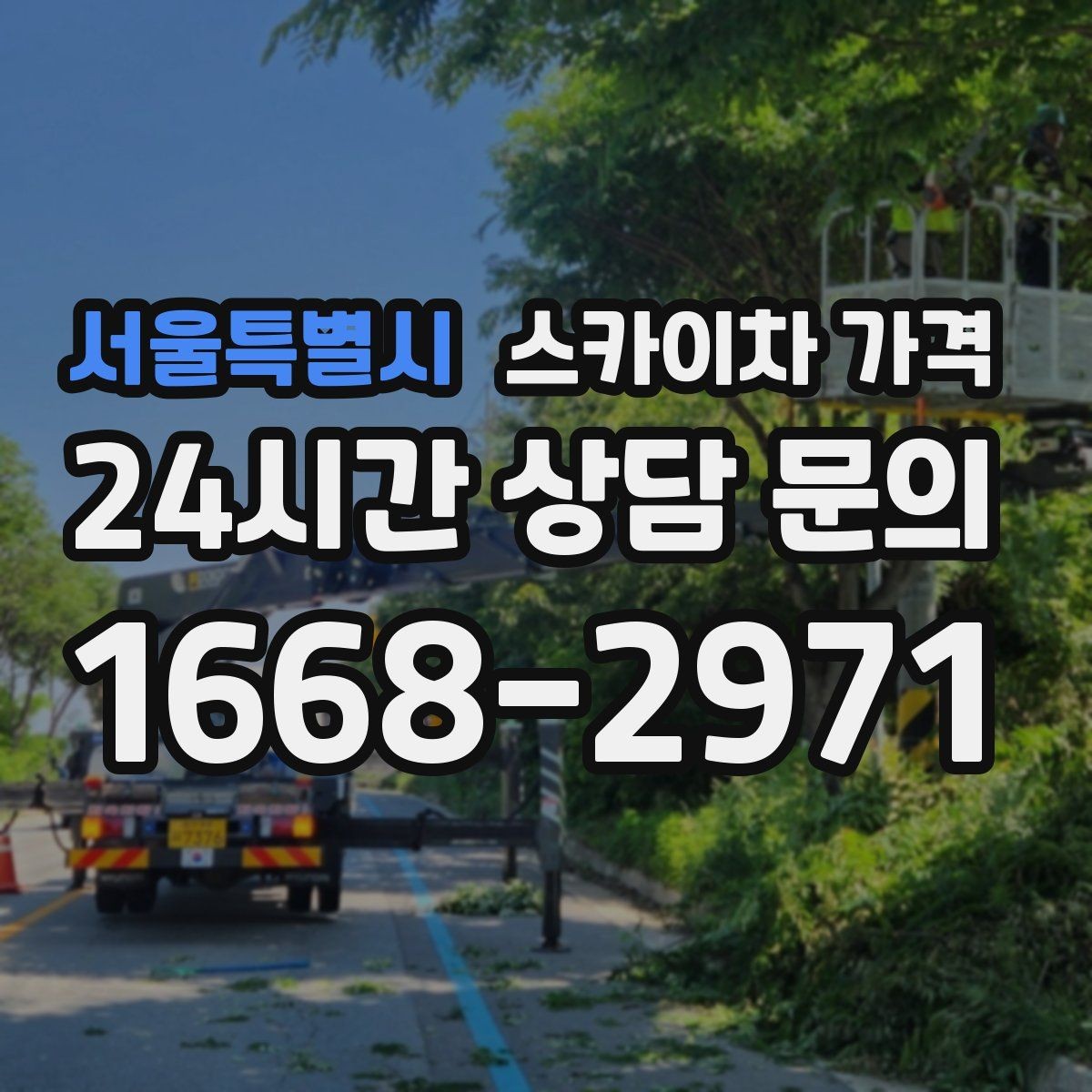 서울특별시 스카이차 가격 배기 덕트 점검은 무엇을 기준으로 잡을까