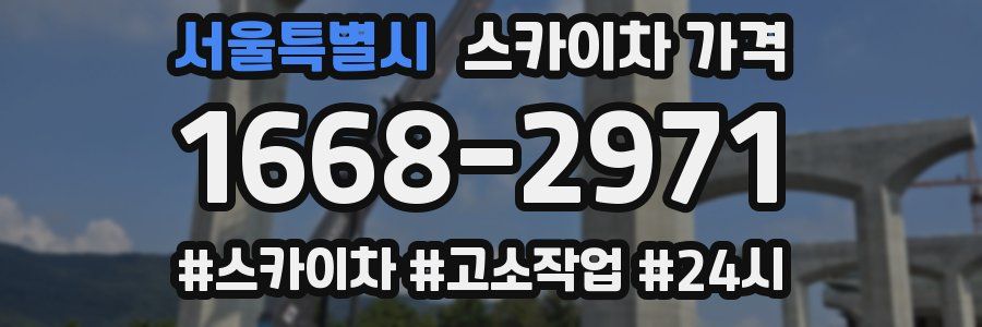 서울특별시 스카이차 가격