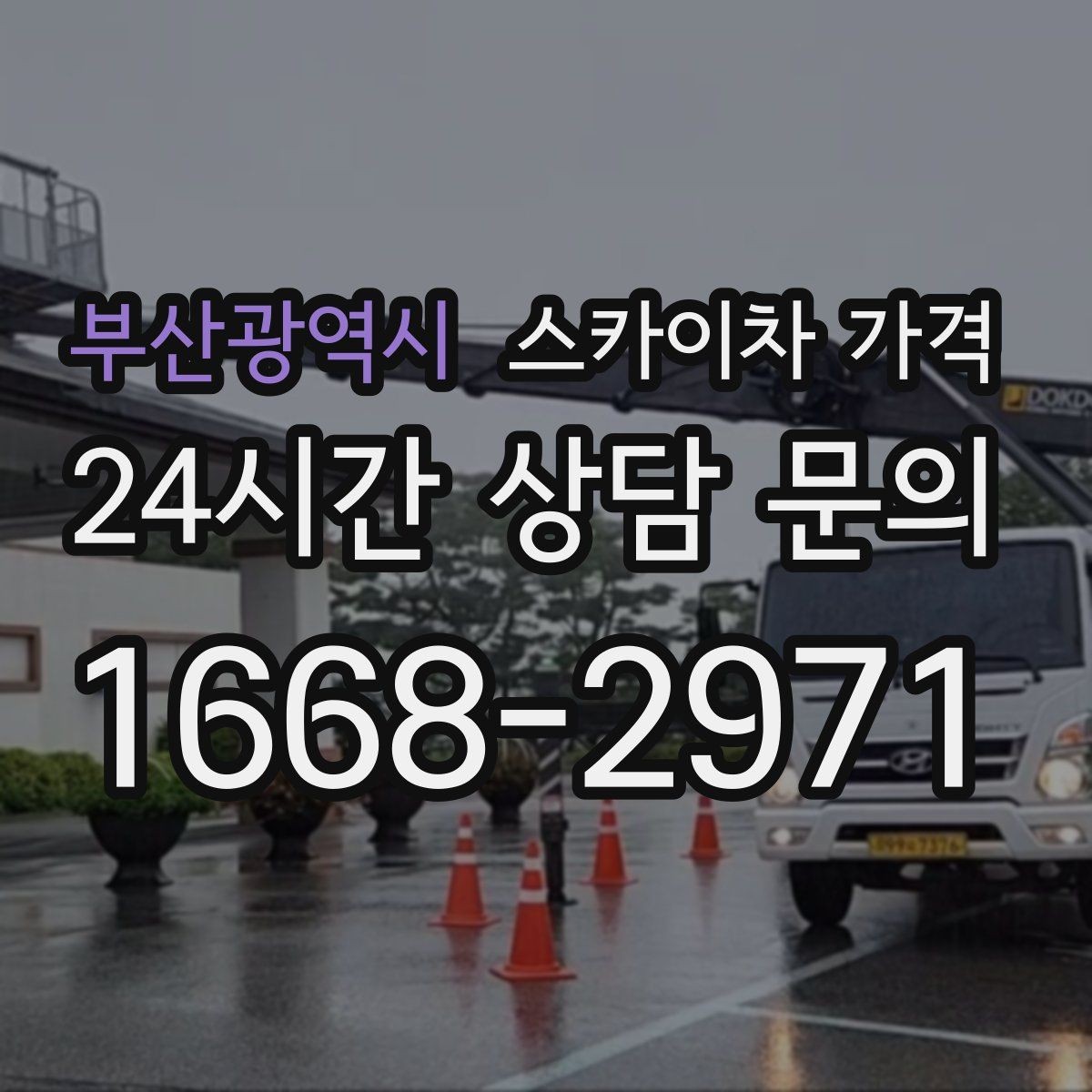 부산광역시 스카이차 가격 합리적으로 안내받는 방법을 정리했습니다