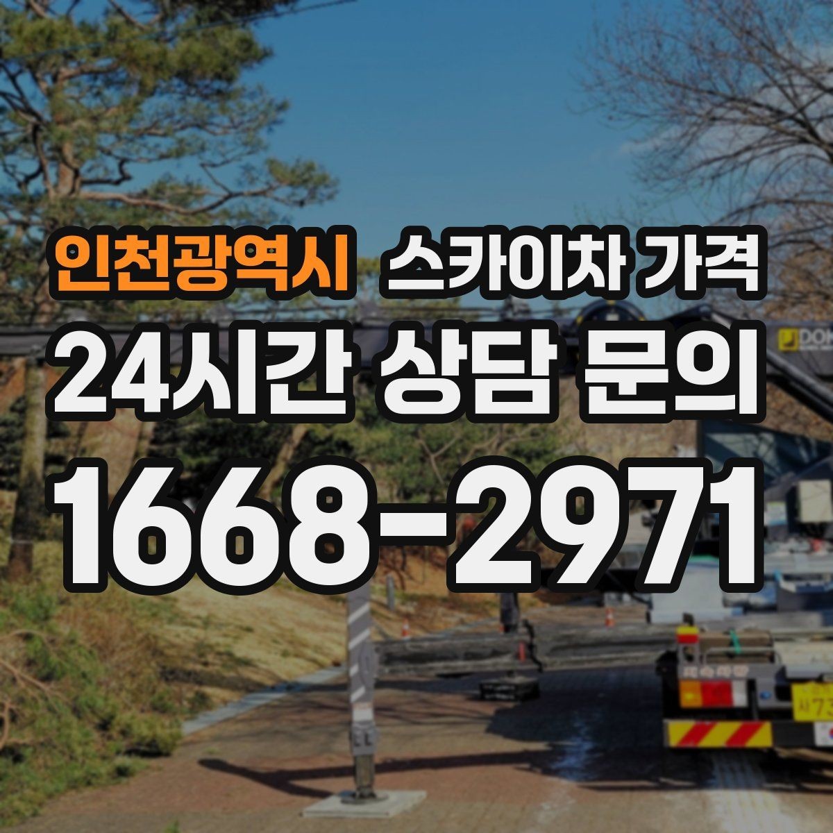 인천광역시 스카이차 가격 보행자 많은 구간은 왜 통제가 중요할까
